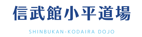 信武館小平道場